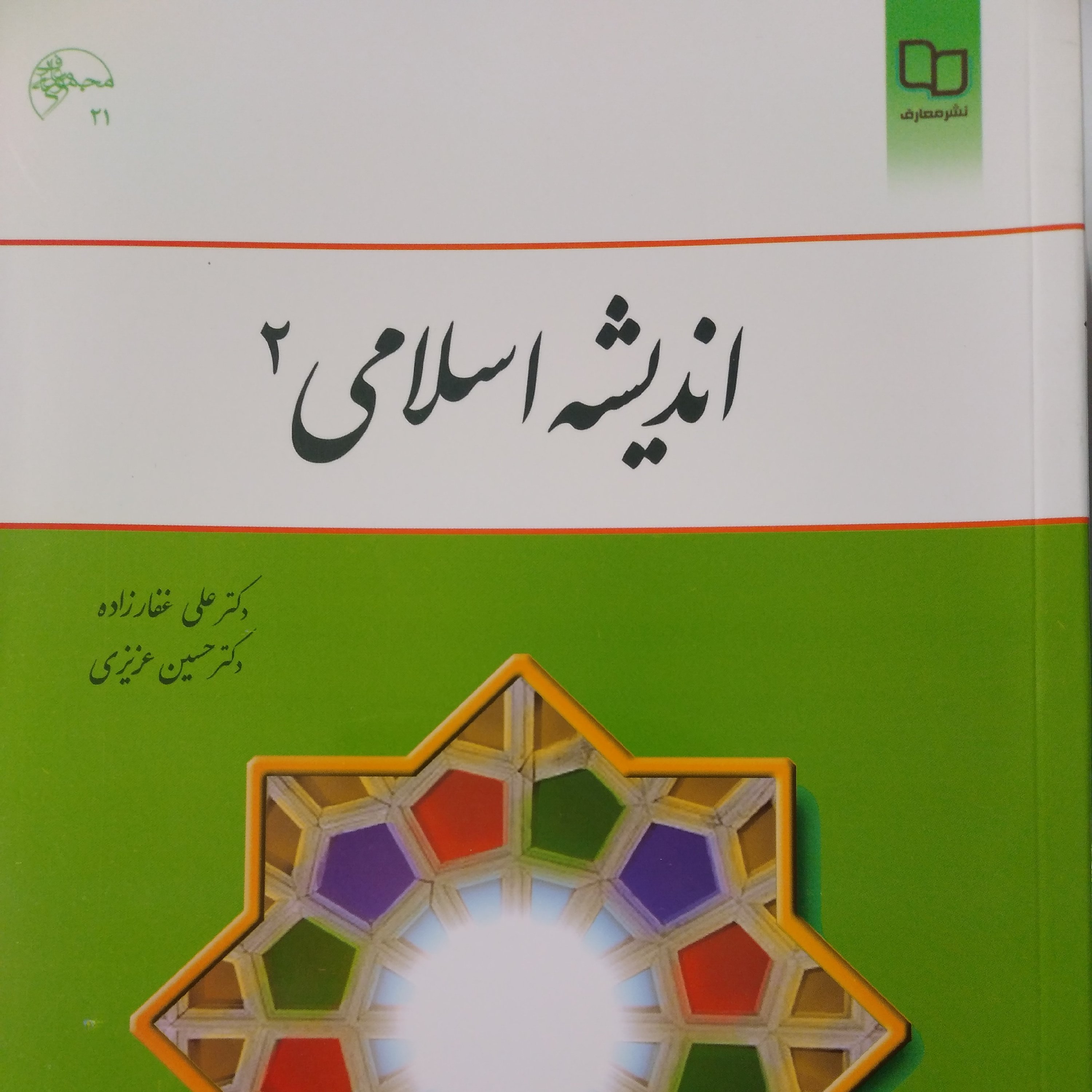 اندیشه اسلامی 2