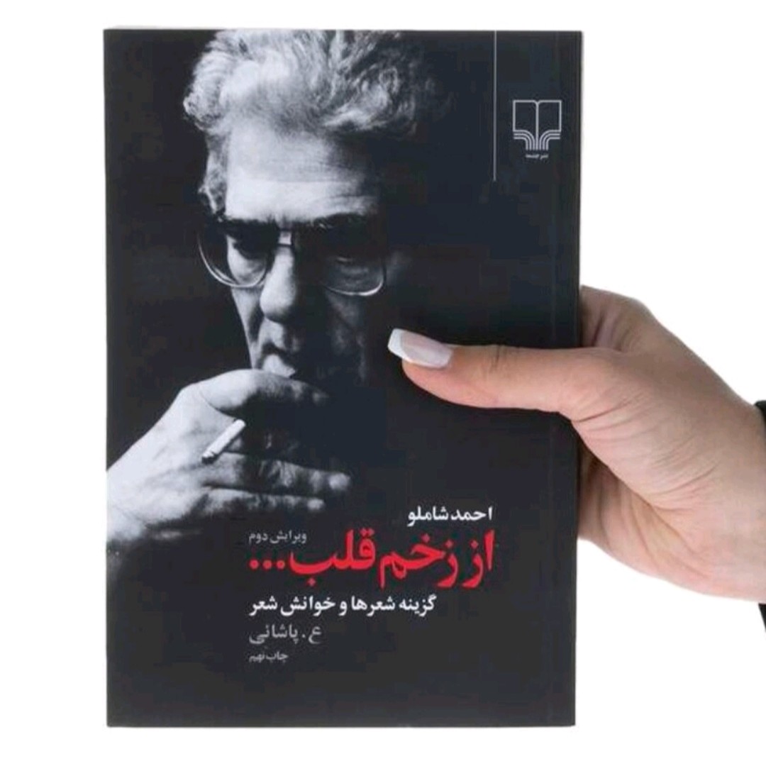 کتاب زخم قلب اثر احمد شاملو