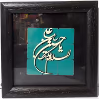 قاب مذهبی معرق فیروزه ای 17 ×17 سانتی متری طرح یا حسین ابن علی