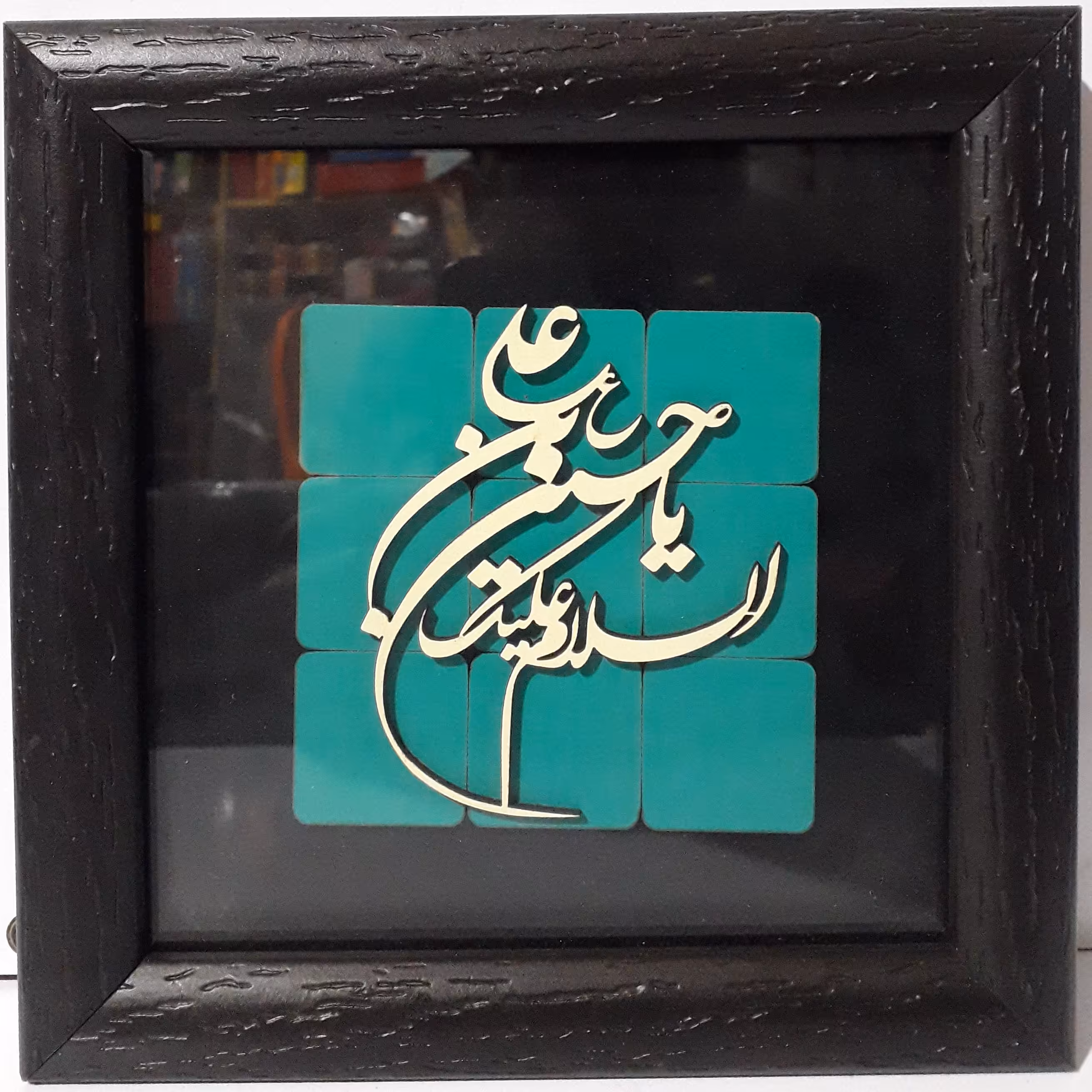 قاب مذهبی معرق فیروزه ای 17 ×17 سانتی متری طرح یا حسین ابن علی