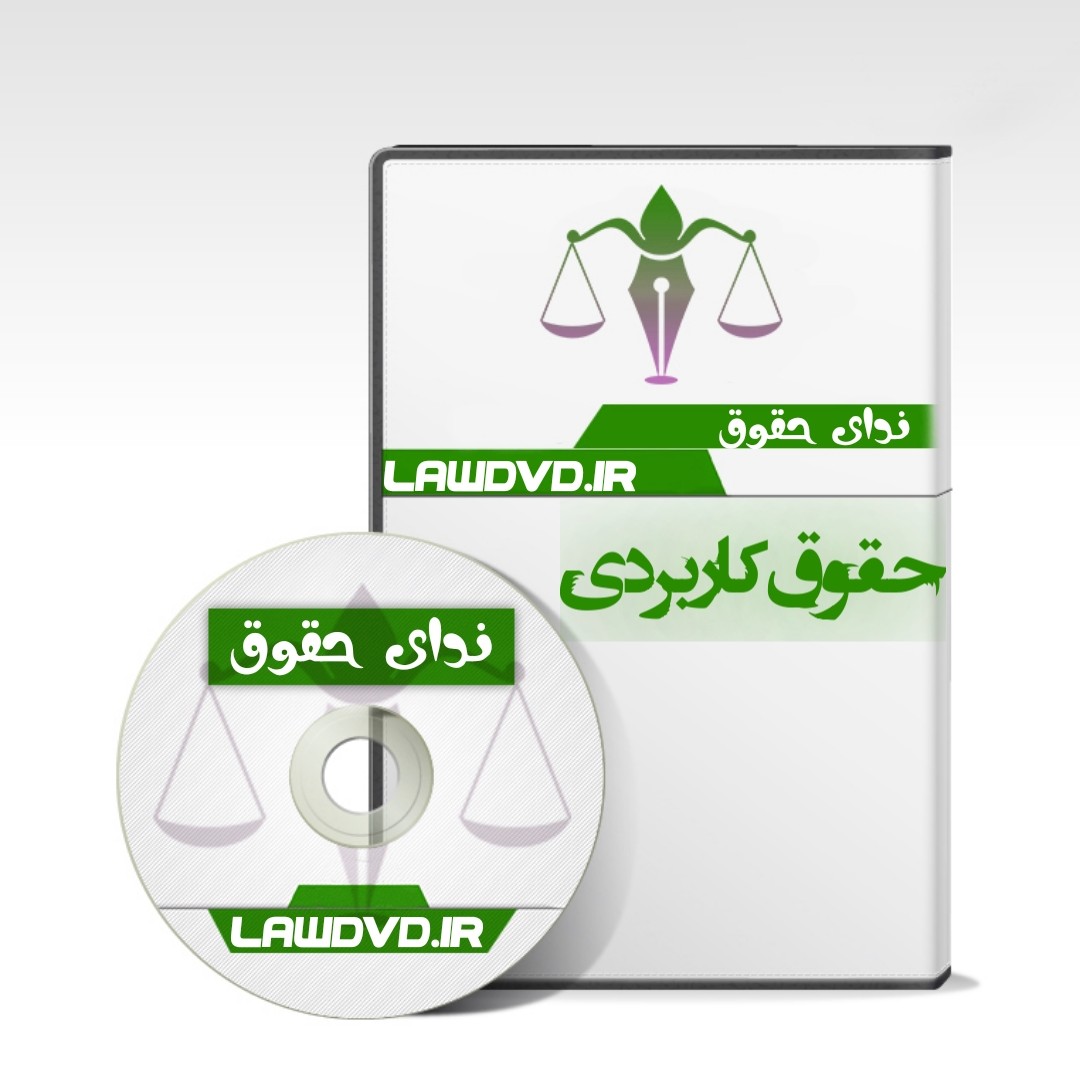 دوره تصویری دادخواست نویسی استاد فقیهی