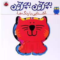 کتاب بچرخون بچرخون آشنایی با رنگ ها انتشارات شهرقلم 