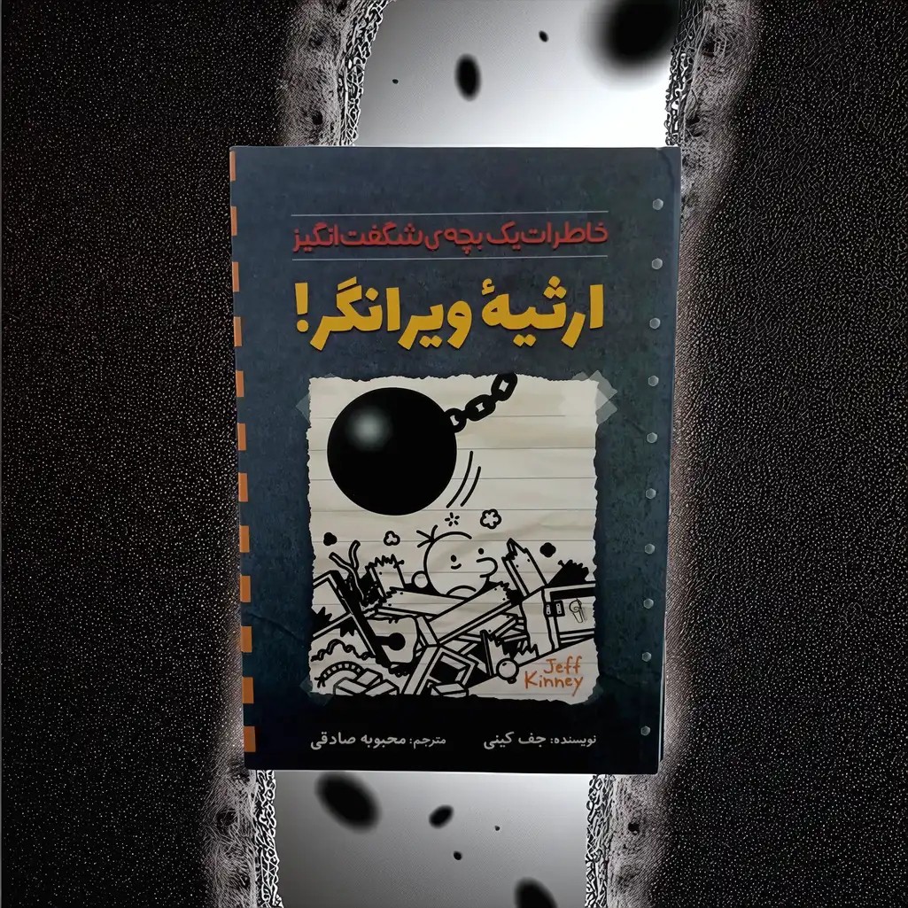 کتاب ارثیه ویرانگر 