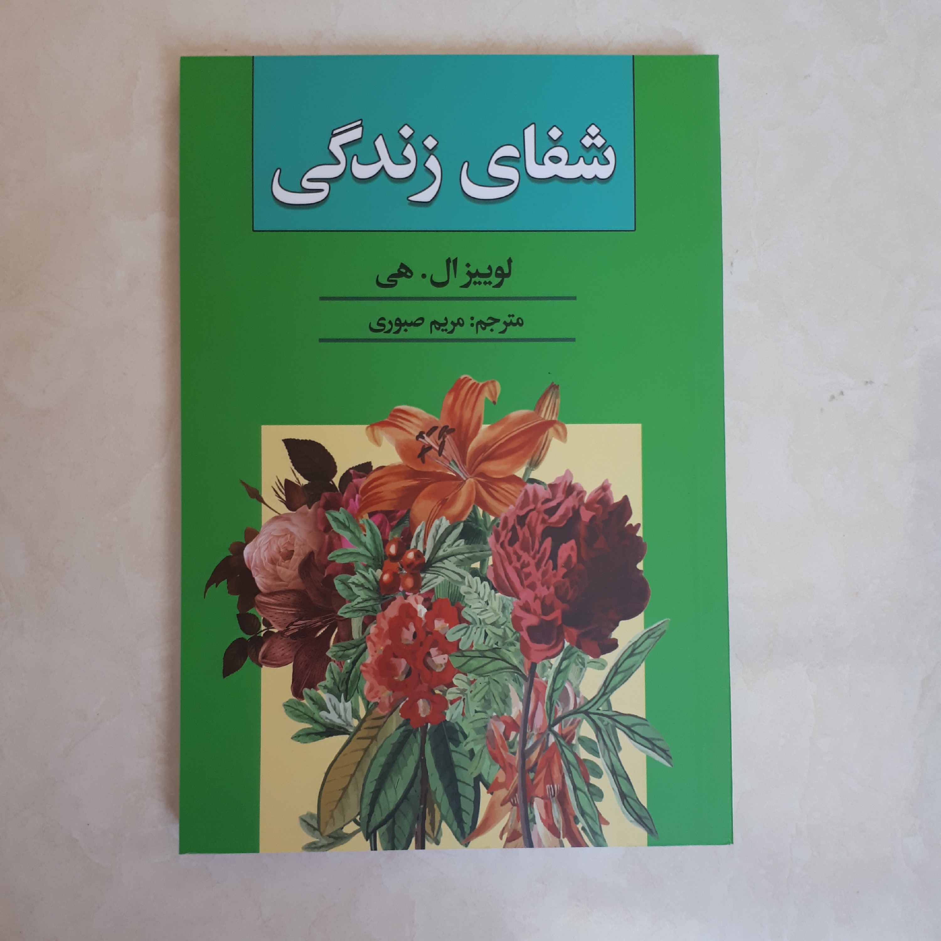 کتاب شفای زندگی اثر لوئیز هی ترجمه مریم صبوری کاغذ سفید متن کامل222صفحه