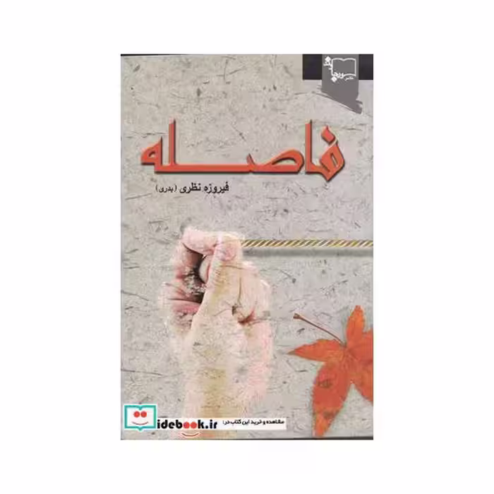 کتاب فاصله