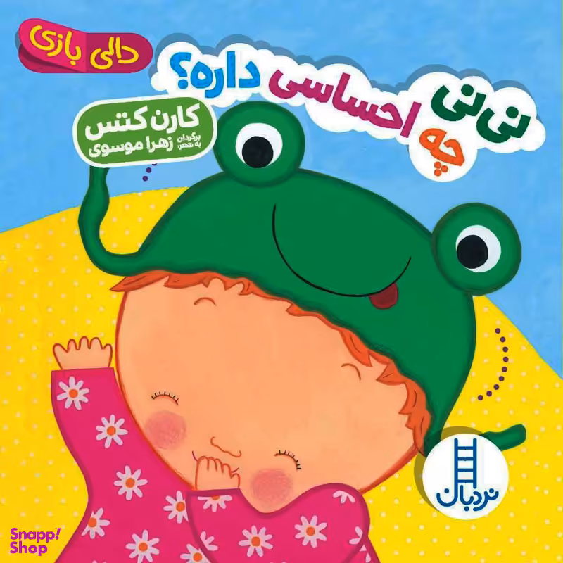 کتاب نی نی چه احساسی داره، دالی بازی اثر کارن کتس انتشارات