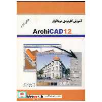 کتاب آموزش کاربردی نرم افزار ARCHICAD 12 اثر یونس مظفر