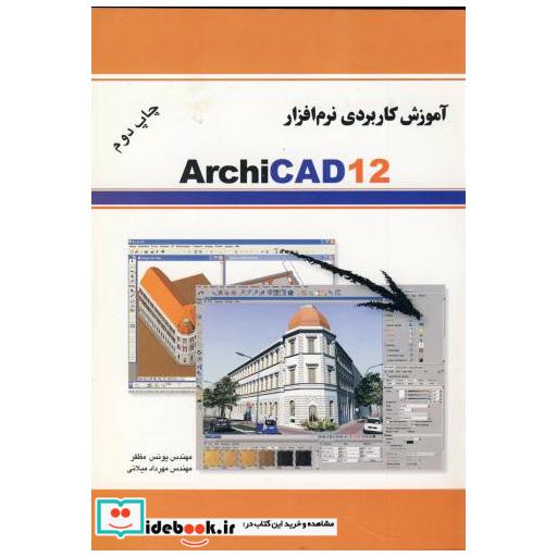کتاب آموزش کاربردی نرم افزار ARCHICAD 12 اثر یونس مظفر