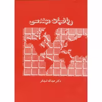 کتاب ریاضیات مهندسی نشر دالفک