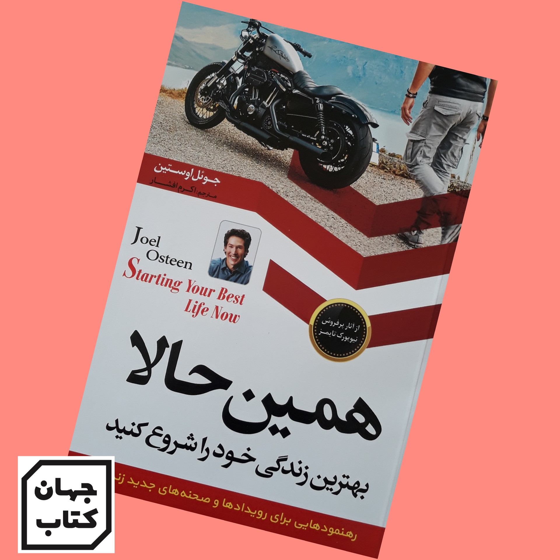 کتاب همین حالا بهترین زندگی خودرا شروع کنید