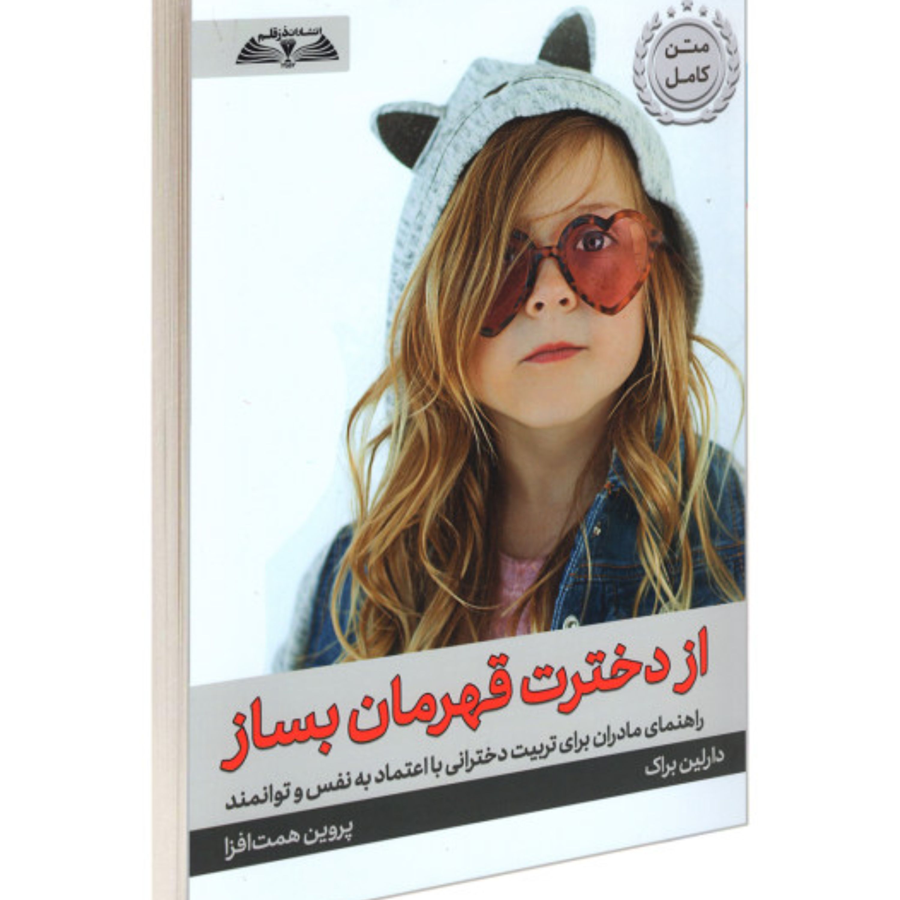 از دخترت قهرمان بساز نوشته دارلین براک ترجمه پروین همت افزا