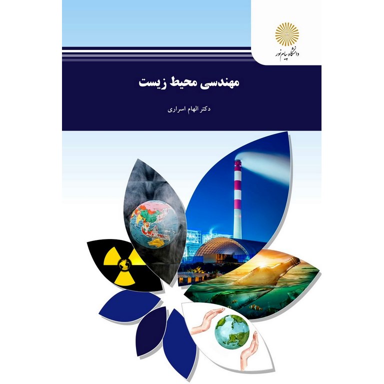 مهندسی محیط زیست