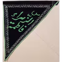 پرچم سه گوش فاطمیه