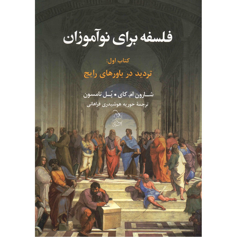 کتاب فلسفه برای نوآموزان اثر شارون ام کای - جلد اول