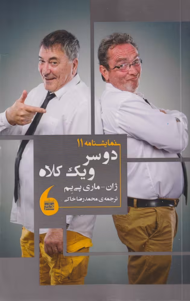کتاب دو سر و یک کلاه نمایشنامه 11