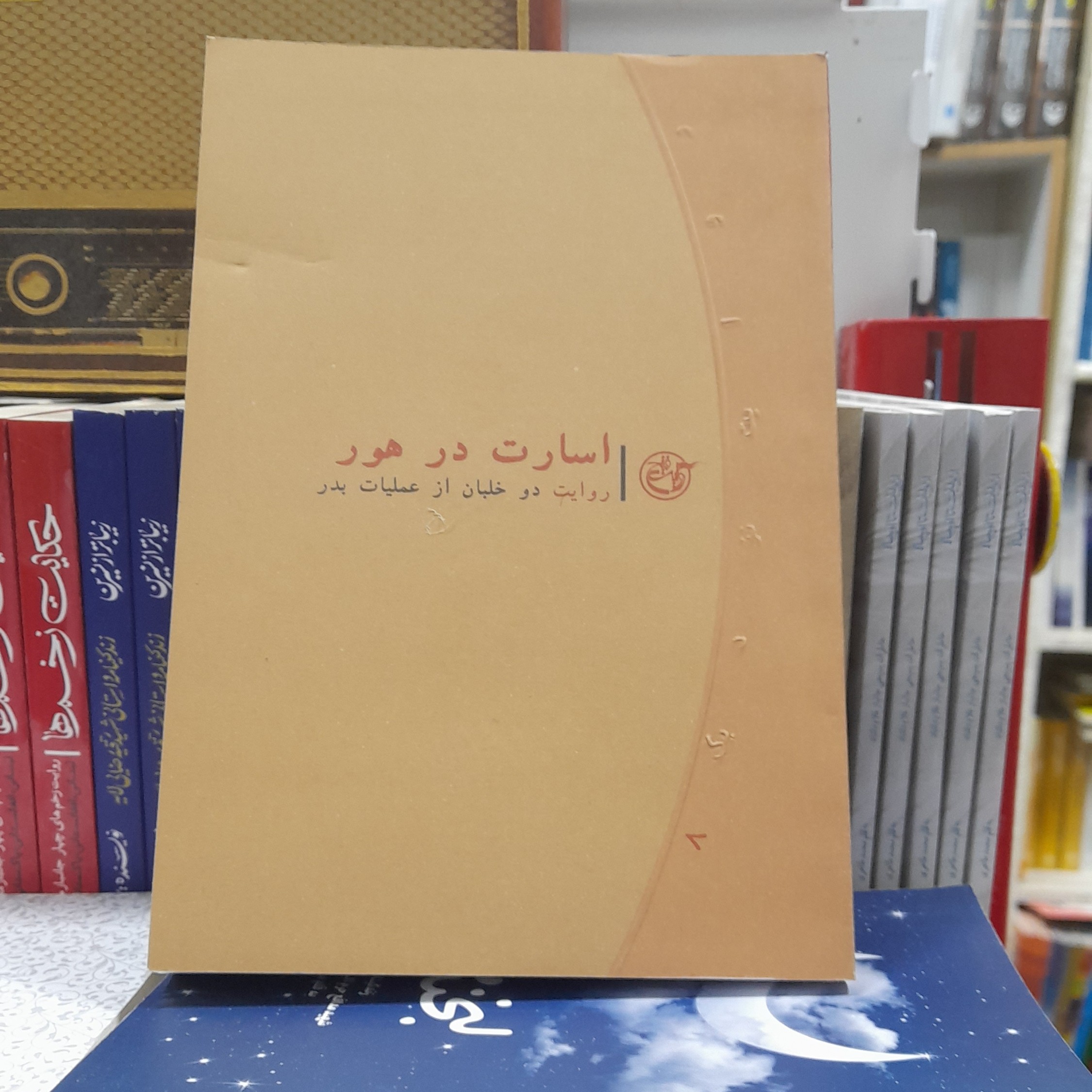 کتاب اسارت درهورروایت دوخلبان ازعملیات بدرانتشارات روایت فتح 