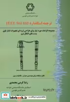 قیمت و خرید کتاب ترجمه استاندارد IEEE Std 693 | ایده بوک
