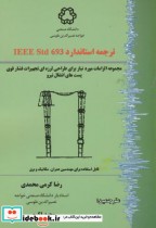 قیمت و خرید کتاب ترجمه استاندارد IEEE Std 693 | ایده بوک