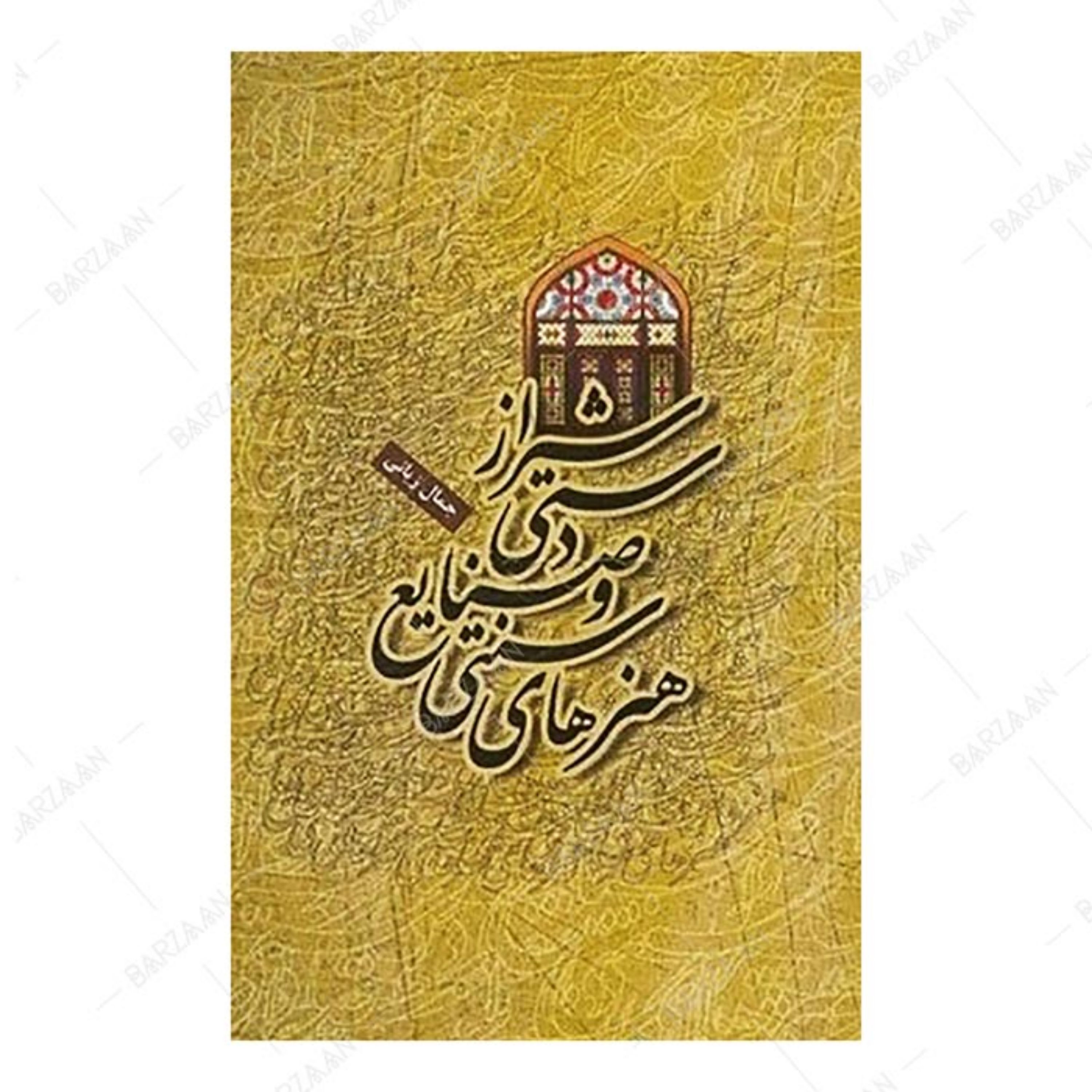 کتاب هنرهای سنتی و صنایع دستی شیراز اثر جمال زیانی