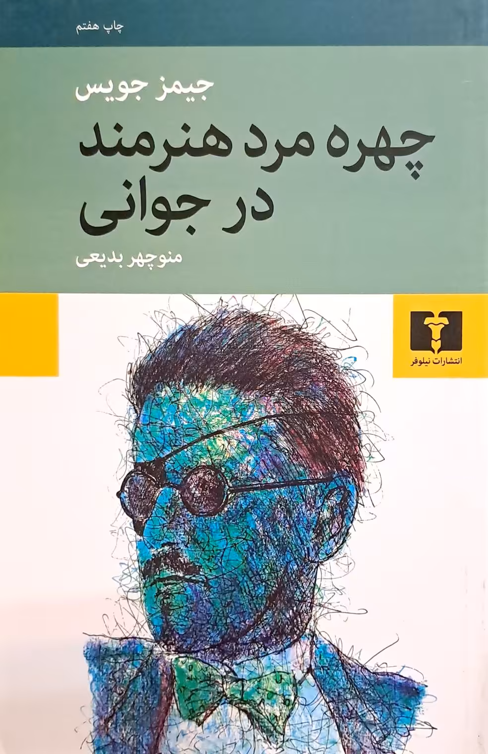 کتاب چهره مرد هنرمند در جوانی