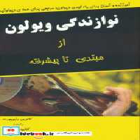 قیمت و خرید کتاب نوازندگی ویولن از مبتدی تا پیشرفته | ایده بوک