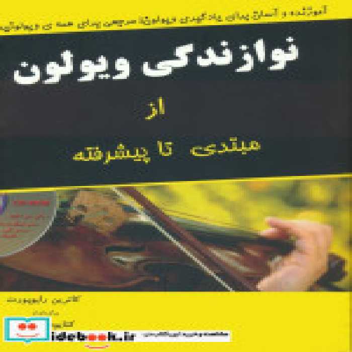 قیمت و خرید کتاب نوازندگی ویولن از مبتدی تا پیشرفته | ایده بوک