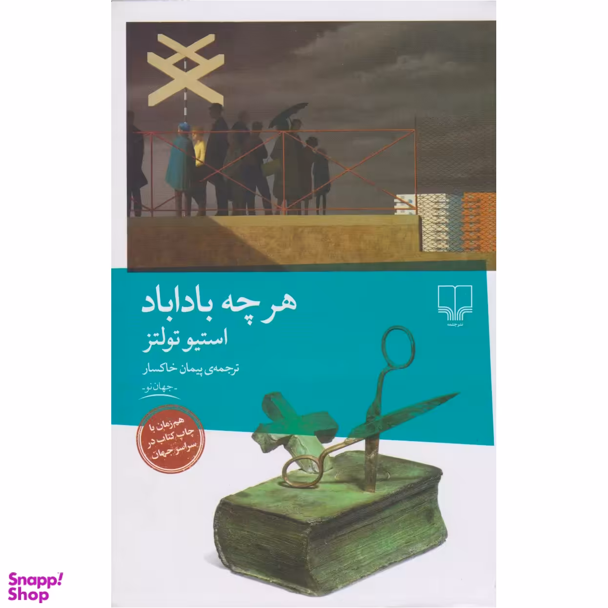 کتاب هر چه باداباد اثر استیو تولتز نشر چشمه