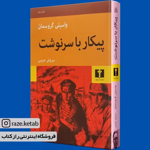 کتاب پیکار با سرنوشت (واسیلی گروسمان) (انتشارات نیلوفر)