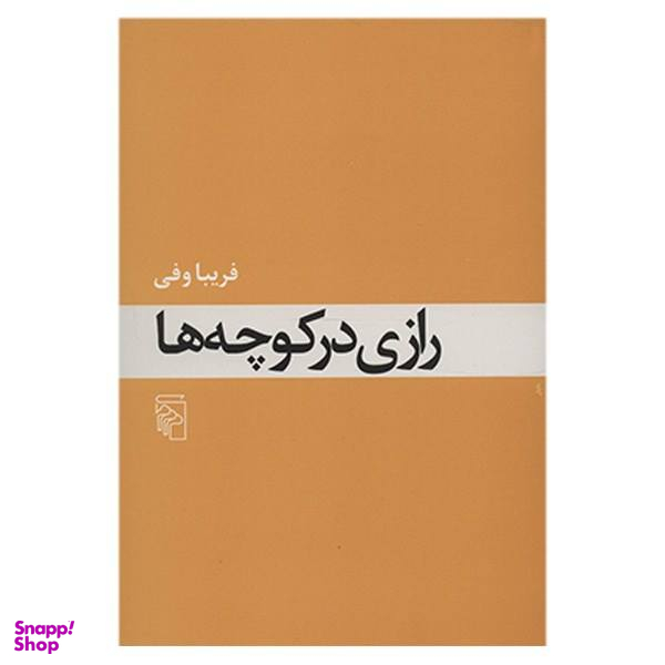 کتاب رازی در کوچه ها اثر فریبا وفی