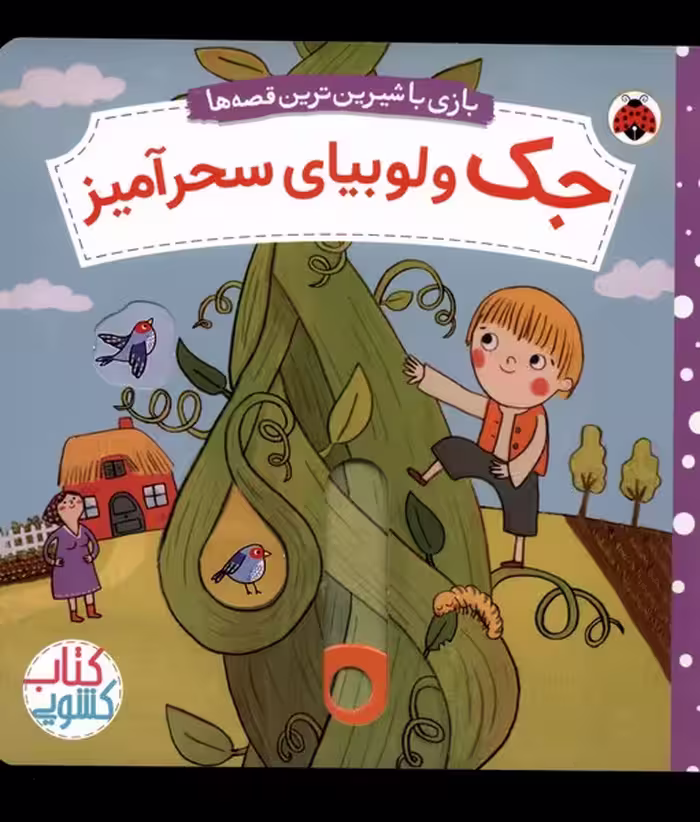 کتاب جک و لوبیای سحرآمیز از بازی با شیرین ترین قصه ها