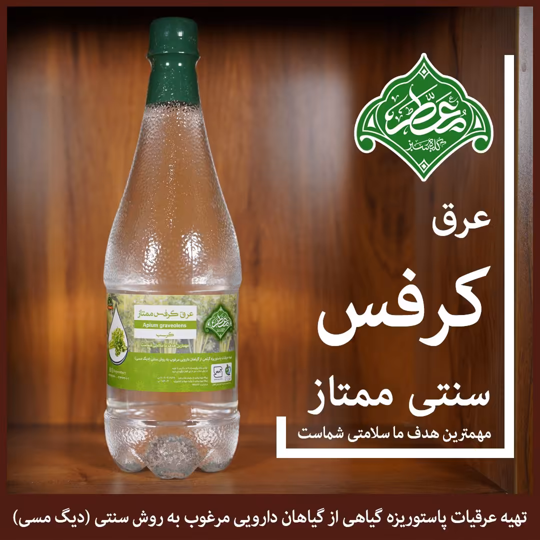 عرق کرفس ممتاز (معطر)