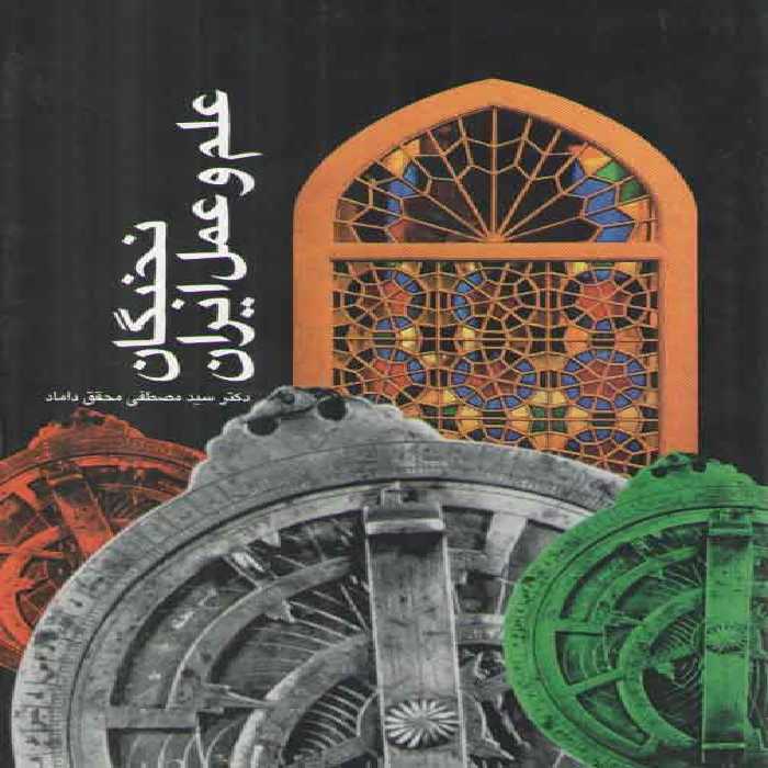 خرید کتاب نخبگان علم و عمل ایران &#8212; کتابسرای طه