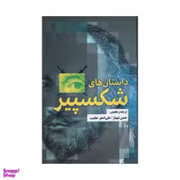 کتاب داستان های شکسپیر اثر ویلیام شکسپیر نشر مصدق