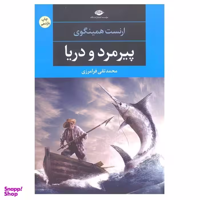 کتاب پیرمرد و دریا اثر ارنست همینگوی نشر نگاه