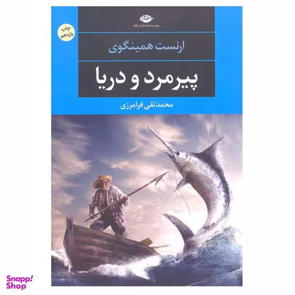 کتاب پیرمرد و دریا اثر ارنست همینگوی نشر نگاه