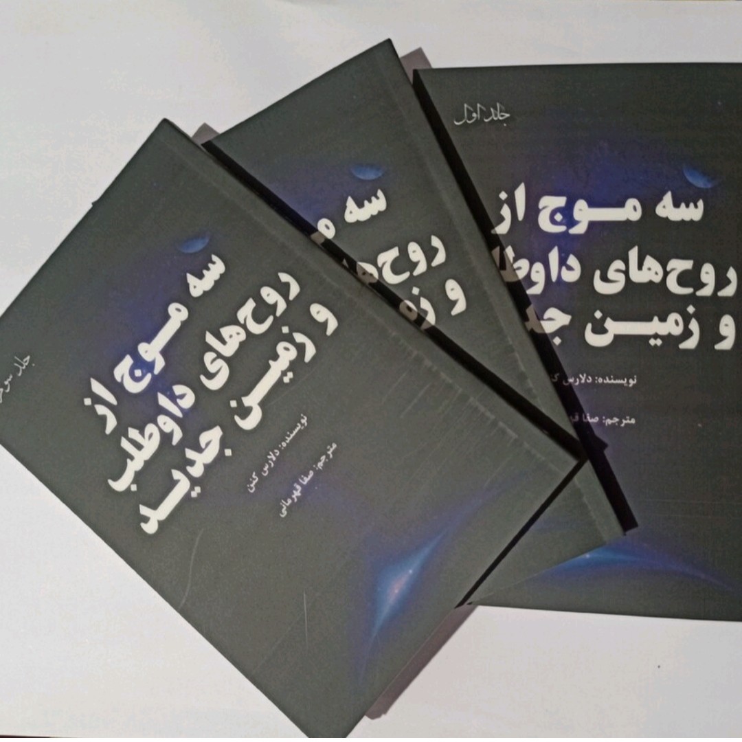 پک سه جلدی سه موج از روح های داوطلب و زمین جدید