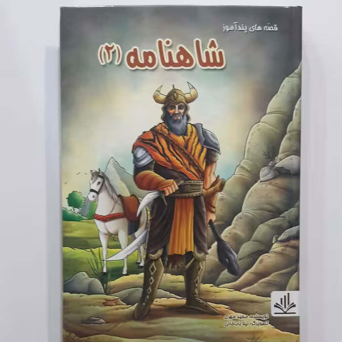شاهنامه (2) ویزه نوجوانان صفحات رنگی
