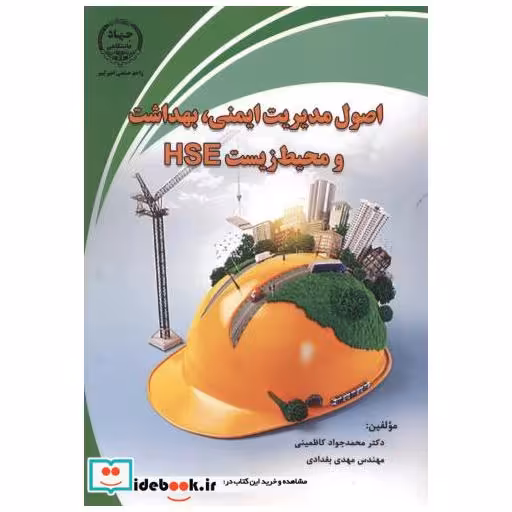 اصول مدیریت ایمنی بهداشت و محیط زیست HSE