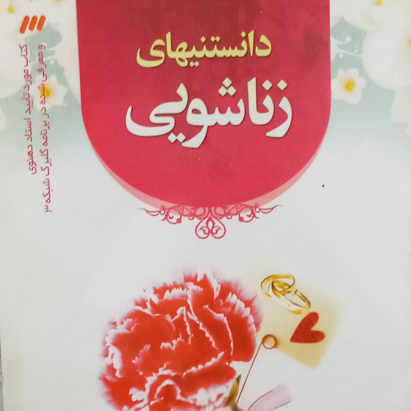 کتاب دانستنی های زناشویی( کتاب مورد تایید استاد دهنوی و معرفی شده در برنامه گلبرگ شبکه 3)