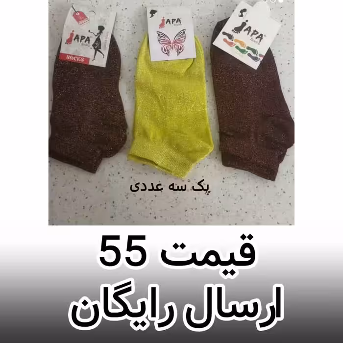 جوراب مچی لمه ( پک 3 عددی ) زری دار اعلا سایز 36 به بالا