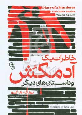کتاب خاطرات یک آدمکش
