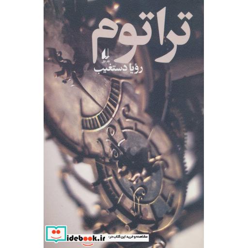 کتاب ادبیات امروز رمان128