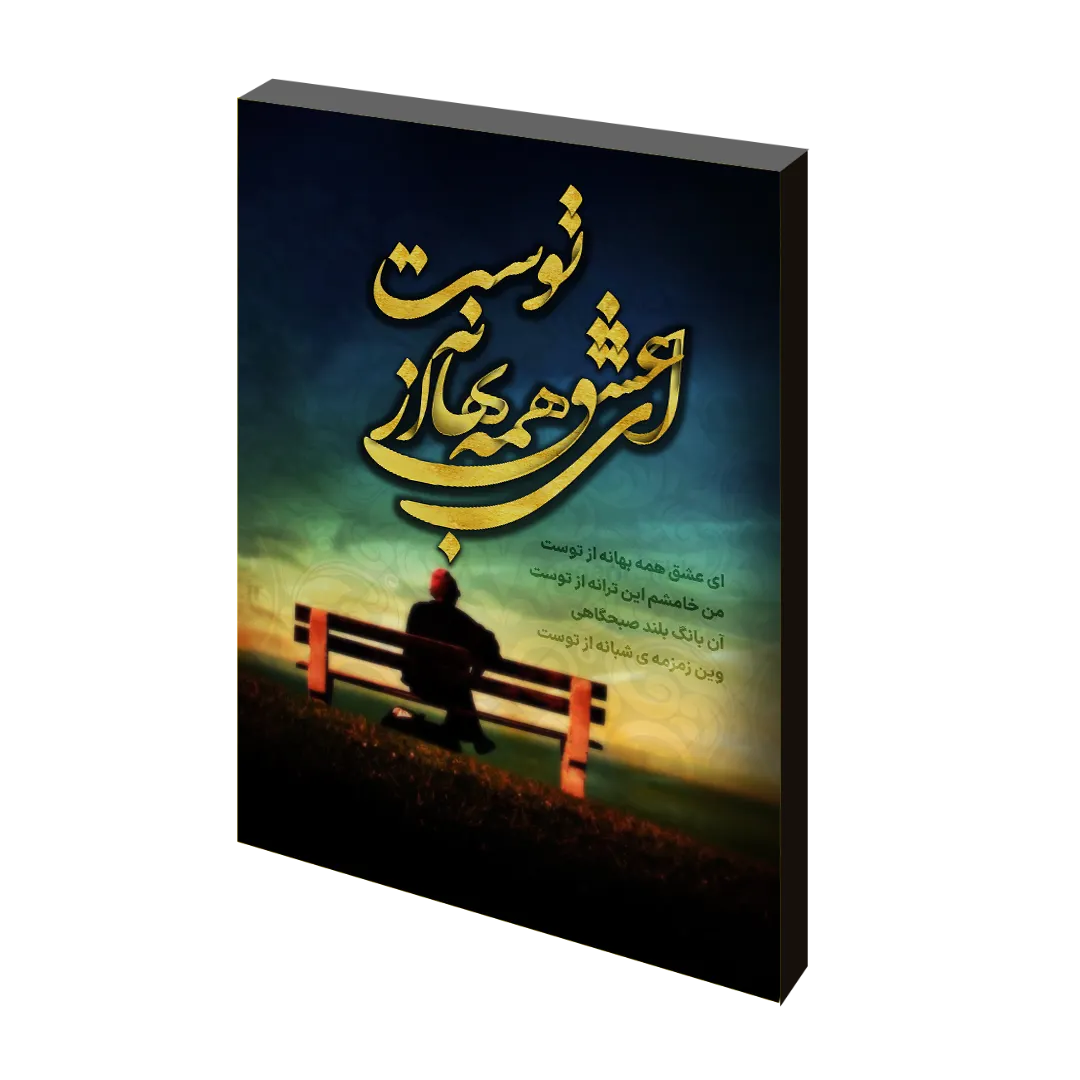 تابلو شاسی ای عشق همه بهانه از توست مدل J 1