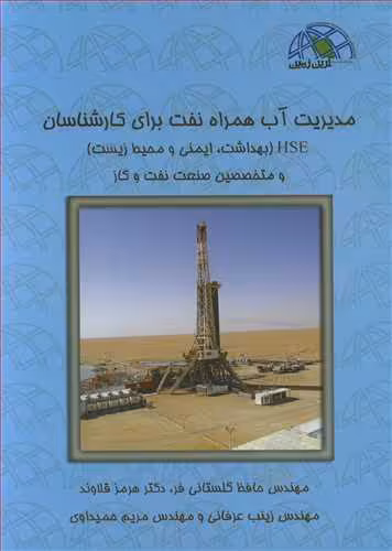 کتاب مدیریت آب همراه نفت برای کارشناسان HSE