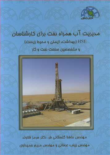 کتاب مدیریت آب همراه نفت برای کارشناسان HSE