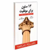 کتاب 12 ستون برای موفقیت نشر شاهدخت پاییز جیم ران