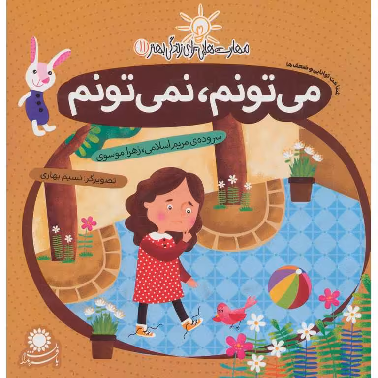 مهارت هایی برای زندگی بهتر 11: می تونم، نمی تونم