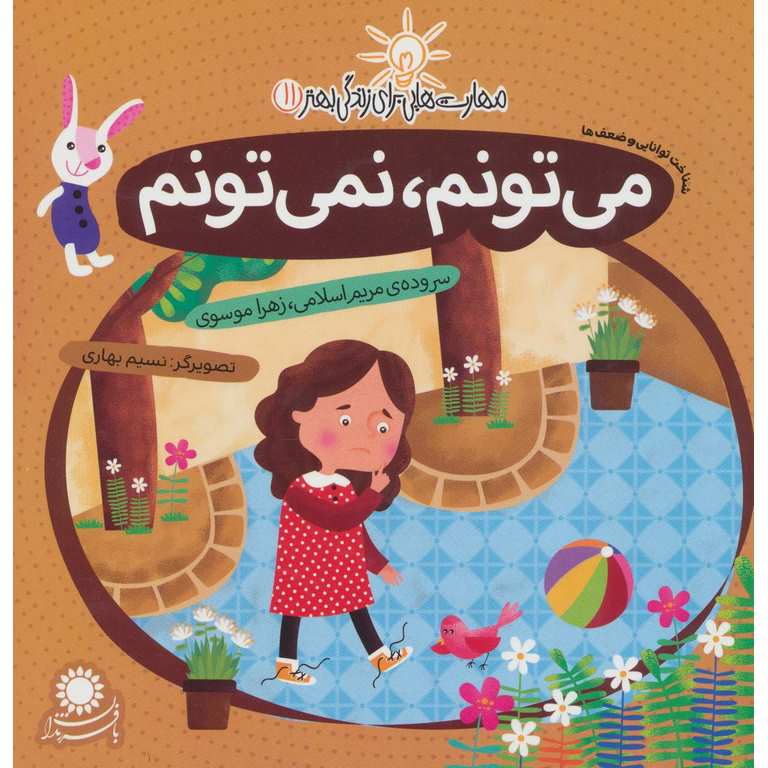 مهارت هایی برای زندگی بهتر 11: می تونم، نمی تونم