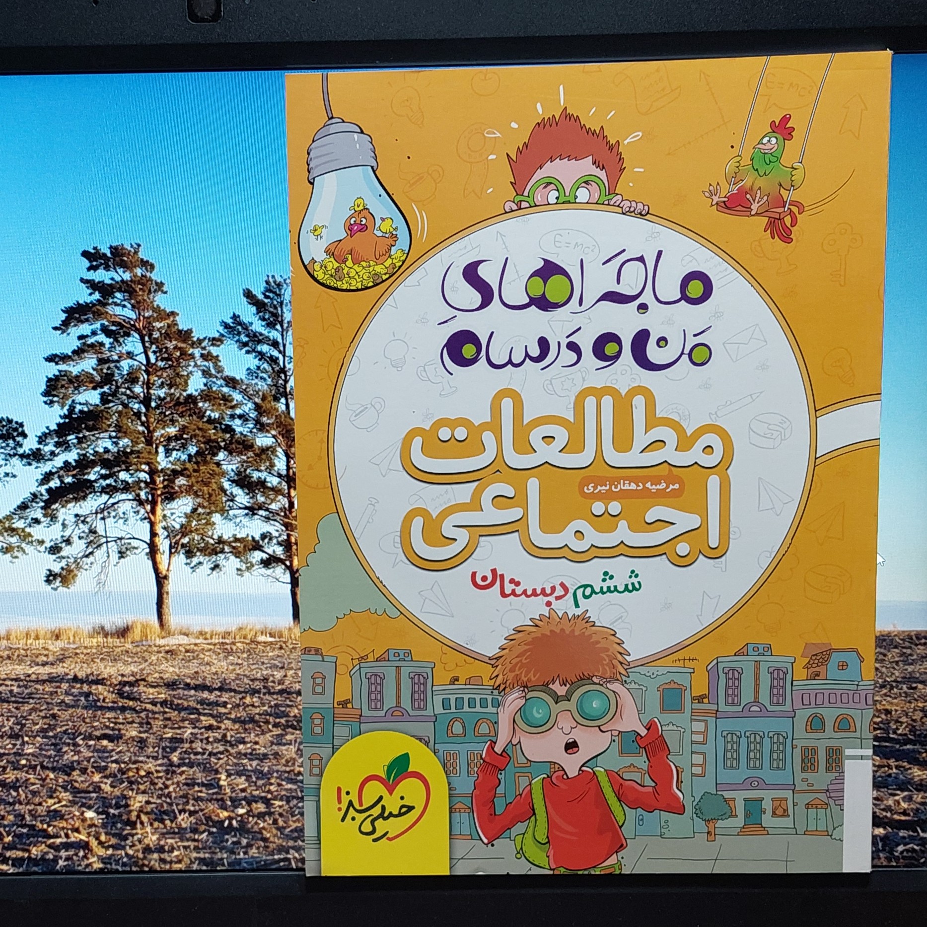کتاب ماجراهای من و درسام مطالعات اجتماعی ششم دبستان خیلی سبز 1401