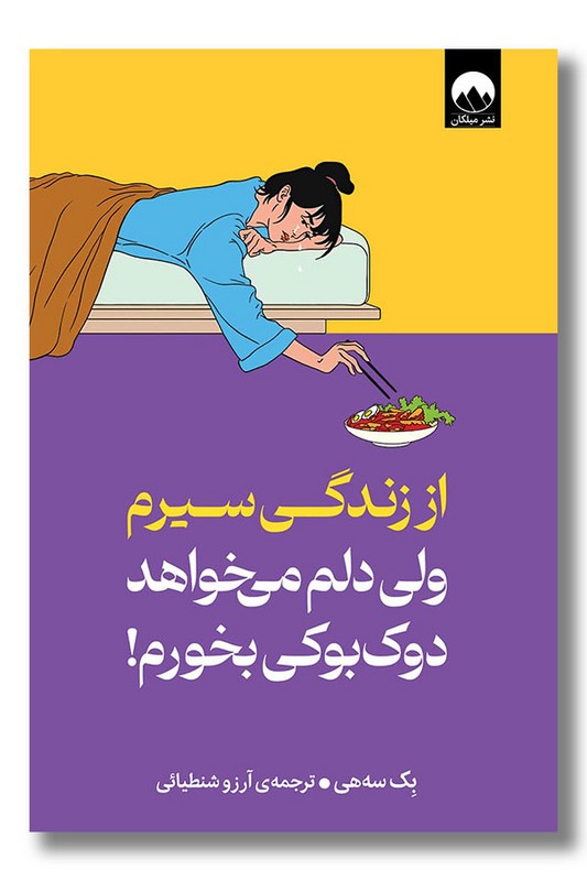 کتاب از زندگی سیرم ولی دلم می خواهد دوک بوکی بخورم